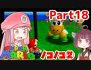 【マリオ64】1日64秒しかゲームできない茜ちゃん実況 18日目