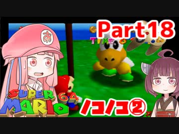 【マリオ64】1日64秒しかゲームできない茜ちゃん実況 18日目