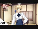 #20【Fate/stay night [Realta Nua] (フェイト/ステイナイト) 】せんせいのスマホゲーム実況【セイバー編4 Partner part4】