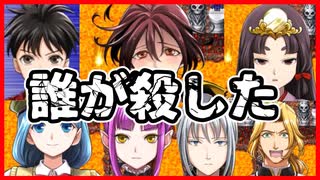 【実況】貴族勇者は誰にやられたのか　異世界勇者の殺人遊戯《デスゲーム》＃11