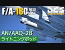 【DCS:F/A-18C】解説#25 AN/AAQ-28 ライトニング II【VOICEROID実況】