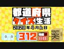 【箱盛】都道府県クイズ生活(312日目)2020年4月6日