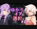 【ACfA】ゆかりとイアの選択は #13A【VOICEROID/CeVIO実況】