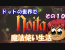 [Noita]　ドットの世界で魔法使い生活　その１１　[ゆっくり実況]