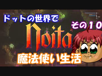 [Noita]　ドットの世界で魔法使い生活　その１１　[ゆっくり実況]