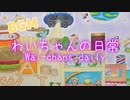 わいちゃんの日常