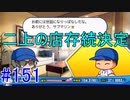 【パワプロSwitch】左アンダースローで100勝100H100Sを目指す part151