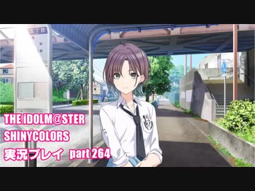 アイドルマスターシャイニーカラーズ【シャニマス】実況プレイpart264【白いツバサ・浅倉透】