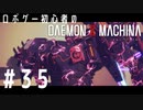 ロボゲー初心者のデモンエクスマキナ　#35【実況】