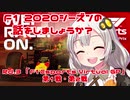 【紲星あかり】F1 2020シーズンの話をしましょうか？Rd3「F1 Esports Virtual Grand Prix 第1戦・第2戦」
