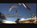 【ARK:Survival Evolved】二人でドラゴンを倒すARK part 12
