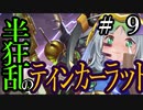 【Total War:WARHAMMER Ⅱ】半狂乱のティンカーラット　＃９【夜のお兄ちゃん実況】