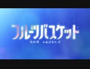 【OPED差し替え】フルーツバスケット 2nd