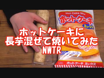 【NWTRメシ】ホットケーキミックス＋長芋【実験】