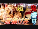【デカ盛り】伝説のすた丼・超鬼盛り唐揚げ丼　食べ歩き