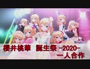 櫻井桃華誕生祭2020　一人合作