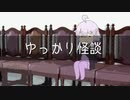 ゆっかり怪談120
