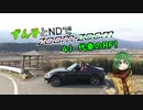 【東北ずん子車載】ずん子とNDでzoom-zoom　41 代車のRF【NDロードスター】