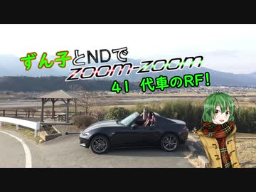 【東北ずん子車載】ずん子とNDでzoom-zoom　41 代車のRF【NDロードスター】