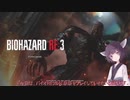 【VOICEROID実況】今更！ガバプレイで生き残れ、ラクーンシティ！【バイオハザードRE3体験版】