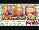 【実況】人妻のあつまれどうぶつの森part12