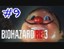 バイオハザードRE3 実況プレイ #9