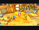 ポケダン救助隊DX実況プレイpart38
