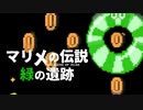 (CV:さとうささら実況)　マリメの伝説　緑の遺跡　　マリオメーカー２