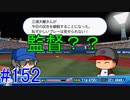 【パワプロSwitch】左アンダースローで100勝100H100Sを目指す part152