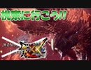 よっしゃアルバトリオンの視察行くぞ！XXでな！【MHXX】