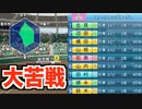 【敗退の危機??】総合戦力D相手にまさかの大苦戦…チーム一丸となり秋大会を勝ち抜けるのか！？【パワプロ2019 栄冠ナイン ダイヤのA 真•青道高校編#28】【実況パワフルプロ野球】