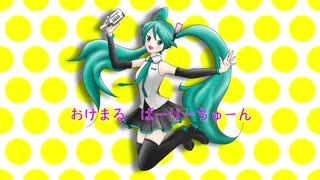 【初音ミク】おけまるぱーりーちゅーん【オリジナル#3】