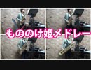 サックス四重奏で「もののけ姫メドレー」