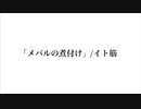 フリースタイルRAPでメバルの煮付けを作るぜ