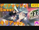【♯FE_35】 幻影異聞録♯FE Encore やってく part.35 （ 『ディア☆マジョ！Sweet♡』キリアver. ）　初見プレイ　難易度：ハード　【幻影異聞録シャープエフイーアンコール】