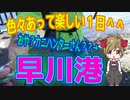 釣り動画ロマンを求めて 334釣目（早川港）