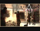 【10】先に２をやってしまった人のASSASSIN'S CREED初見実況プレイ【xbox360】
