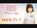 VRでかわいい彼女作ってしもうたｗ【FOCUS on You】実況プレイ…前半