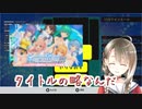 ぬきたしと邂逅する楠栞桜