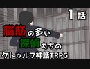 【肉声セッション】脳筋の多い探偵たちのクトゥルフ神話TRPG【１話】