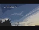 【初音ミク】人生なんて【オリジナル曲】