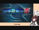 【地球防衛軍５】きりたんの東北防衛軍 part2【VOICEROID実況】