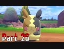 【実況】ポケットモンスター ソード　Part26