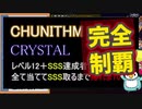 【ゆっくり＋東北ずん子】CHUNITHM Lv12+ SSS難度ベスト10で帰れま10 Part10