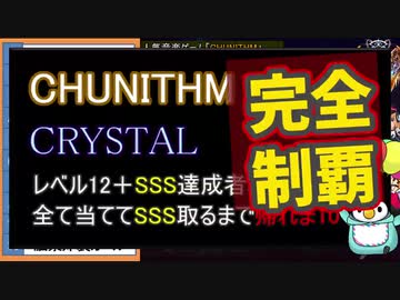 【ゆっくり＋東北ずん子】CHUNITHM Lv12+ SSS難度ベスト10で帰れま10 Part10