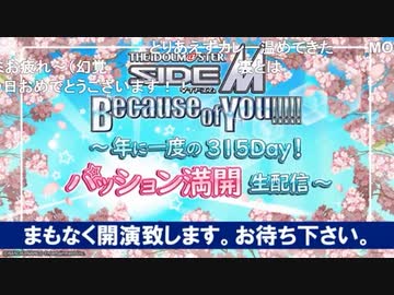 アイドルマスター SideM　Because of You!!!!! ～年に一度の315Day！パッション満開生配信！～ ※有アーカイブ(1)