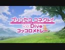 MAD　プリンセスコネクト！Re:Dive　コッコロメドレー(修正版)
