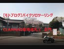 【モトブログ】バイクソロツーリング　CLANNAD聖地巡礼①　正門