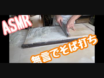 【そば打ち動画】今日は十割そばを打ちます
