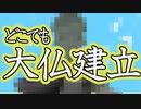 【いつでもどこでも】バーチャル大仏建立してみた【令和大仏】【自宅でも】